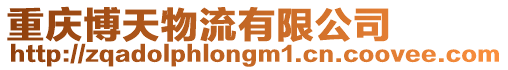 重慶博天物流有限公司