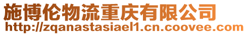 施博倫物流重慶有限公司