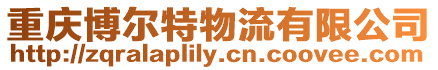 重慶博爾特物流有限公司