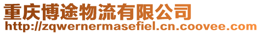 重慶博途物流有限公司