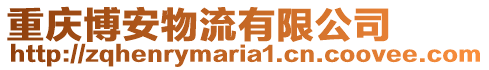 重慶博安物流有限公司