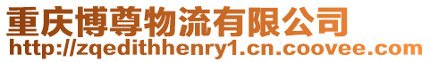 重慶博尊物流有限公司