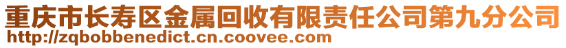 重慶市長壽區金屬回收有限責任公司第九分公司