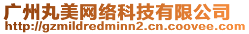 廣州丸美網絡科技有限公司