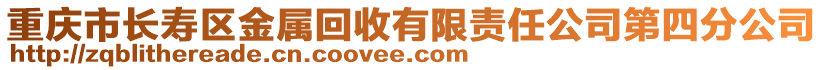 重慶市長壽區(qū)金屬回收有限責(zé)任公司第四分公司