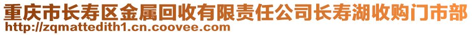 重慶市長壽區金屬回收有限責任公司長壽湖收購門市部