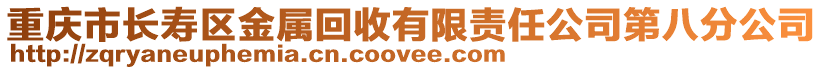 重慶市長(zhǎng)壽區(qū)金屬回收有限責(zé)任公司第八分公司
