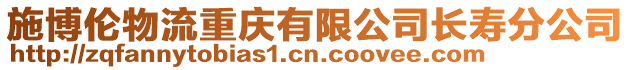 施博倫物流重慶有限公司長壽分公司