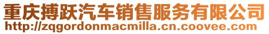 重慶搏躍汽車銷售服務(wù)有限公司