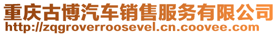 重慶古博汽車銷售服務(wù)有限公司