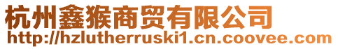 杭州鑫猴商貿有限公司