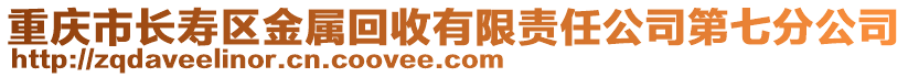 重慶市長壽區金屬回收有限責任公司第七分公司