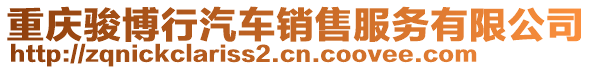 重慶駿博行汽車銷售服務有限公司