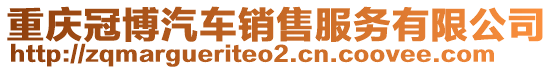 重慶冠博汽車銷售服務有限公司