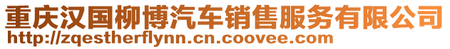 重慶漢國柳博汽車銷售服務有限公司