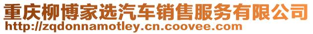 重慶柳博家選汽車銷售服務有限公司