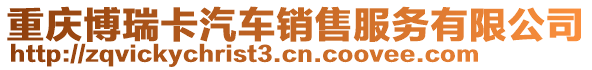重慶博瑞卡汽車銷售服務有限公司