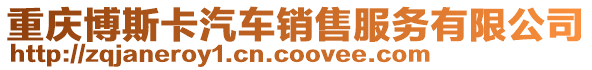 重慶博斯卡汽車銷售服務有限公司