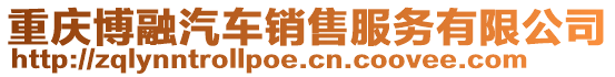 重慶博融汽車銷售服務有限公司