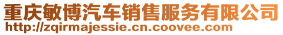 重慶敏博汽車銷售服務有限公司