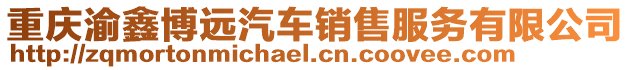 重慶渝鑫博遠(yuǎn)汽車銷售服務(wù)有限公司