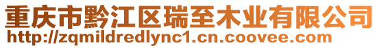 重慶市黔江區瑞至木業有限公司