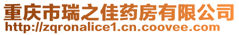 重慶市瑞之佳藥房有限公司