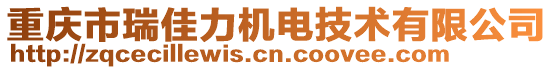 重慶市瑞佳力機(jī)電技術(shù)有限公司