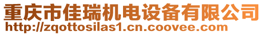 重慶市佳瑞機電設備有限公司
