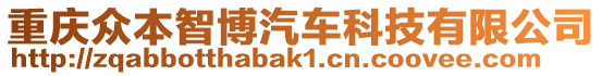 重慶眾本智博汽車科技有限公司