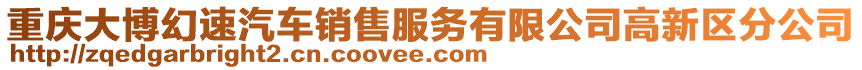 重慶大博幻速汽車銷售服務(wù)有限公司高新區(qū)分公司