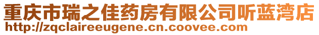 重慶市瑞之佳藥房有限公司聽藍灣店