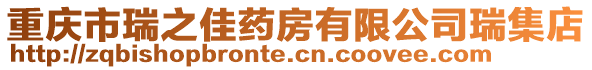 重慶市瑞之佳藥房有限公司瑞集店