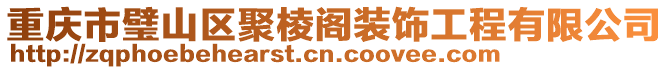 重慶市璧山區(qū)聚棱閣裝飾工程有限公司