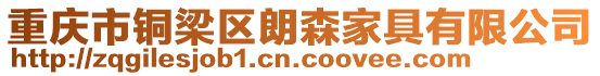 重慶市銅梁區朗森家具有限公司