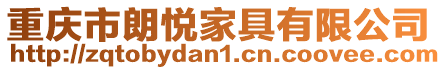 重慶市朗悅家具有限公司