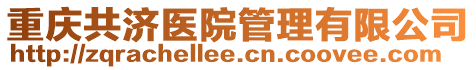 重慶共濟(jì)醫(yī)院管理有限公司