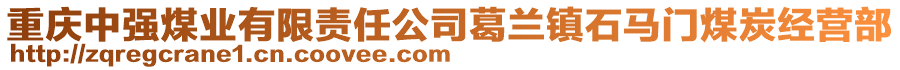 重慶中強煤業(yè)有限責任公司葛蘭鎮(zhèn)石馬門煤炭經(jīng)營部
