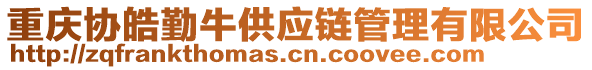 重慶協(xié)皓勤牛供應鏈管理有限公司