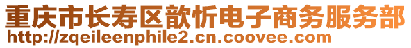 重慶市長壽區(qū)歆忻電子商務(wù)服務(wù)部