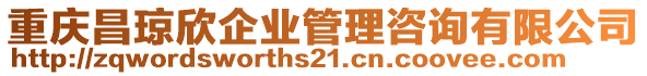 重慶昌瓊欣企業(yè)管理咨詢有限公司