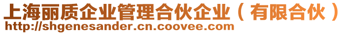 上海麗質(zhì)企業(yè)管理合伙企業(yè)（有限合伙）