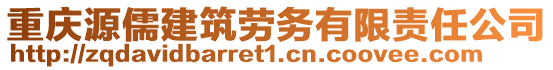 重慶源儒建筑勞務(wù)有限責(zé)任公司