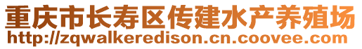 重慶市長壽區(qū)傳建水產養(yǎng)殖場
