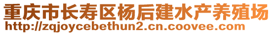 重慶市長(zhǎng)壽區(qū)楊后建水產(chǎn)養(yǎng)殖場(chǎng)