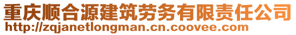 重慶順合源建筑勞務有限責任公司