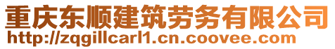 重慶東順建筑勞務(wù)有限公司