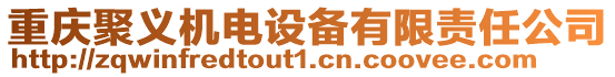 重慶聚義機電設備有限責任公司