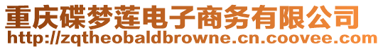 重慶碟夢蓮電子商務有限公司