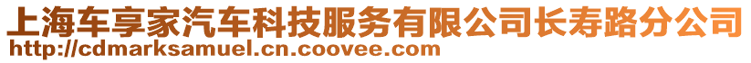 上海車享家汽車科技服務(wù)有限公司長(zhǎng)壽路分公司